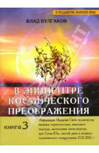 В эпицентре космического преображения. Книга 3