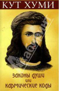 Законы души или Кармические коды