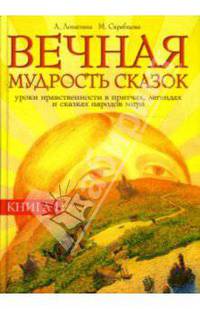 Вечная мудрость сказок. Уроки нравственности в притчах, легендах и сказках народов мира: Книга 1