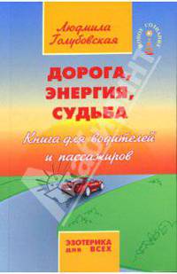 Дорога, энергия, судьба: Книга для водителей и пассажиров - (Новое сознание)