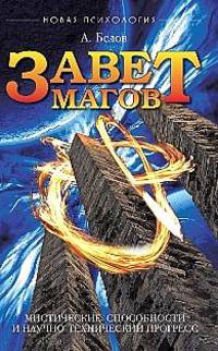 Завет Магов. Мистические способности и научно-технический прогресс - (Серия "Новая психология")