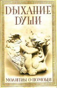 Дыхание души. Молитвы о помощи