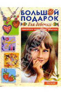 Большой подарок для девочки. Прически, украшения, поделки