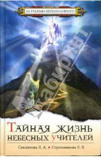 Тайная жизнь Небесных учителей