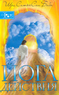 Йога действия. Значение самоотверженного служения. Сборник высказываний Бхагавана Шри Сатья Саи Бабы