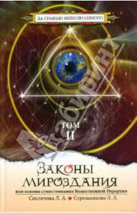 Законы мироздания: Том 2