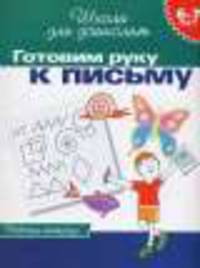 Готовим руку к письму