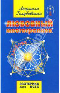 Любовный многогранник
