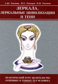 Зеркала, Зеркальные Цивилизации и Тени. Практический курс целительства огненных и тонких тел человека