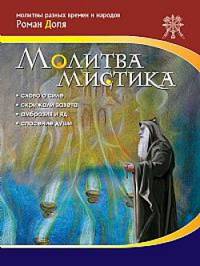 Молитва мистика. 2-е изд.
