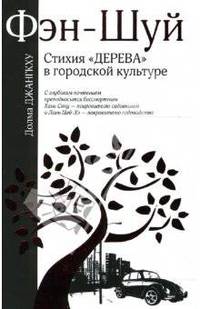 Фэн-шуй. Стихия &quot;Дерева&quot; в городской культуре