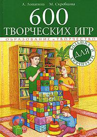 600 творческих игр для больших и маленьких. 3-е изд.