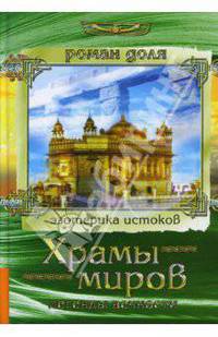Храмы миров. Легенды вечности