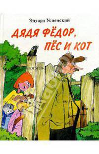Дядя Федор, пес и кот: Повесть-сказка