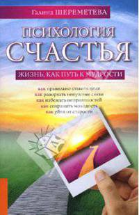 Психология счастья. Жизнь, как путь к мудрости