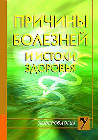 Причины болезней и истоки здоровья.