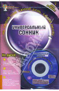 Универсальный сонник (Книга+CD)