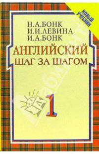 Английский шаг за шагом: Курс для начинающих. В 2т. Т.1