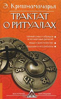 Трактат о ритуалах. - 2-е изд. (Серия "Восточный мистицизм")