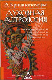 Духовная астрология