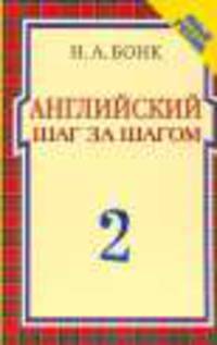 Английский шаг за шагом. Часть 2