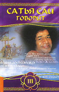 Сатья Саи говорит. Т. III. Беседы Бхагавана Шри Статья Саи Бабы / Пер. с англ. А.П. Язерева. - (Свет Божественной истины)
