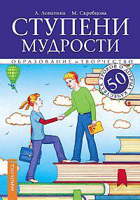 Ступени мудрости. 50 уроков о добрых качествах 