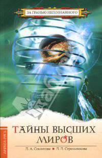 Тайны высших миров