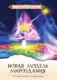 Новая модель Мироздания, или Тайна Вселенной раскрыта