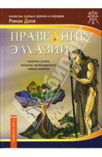 Праведник Эмазии