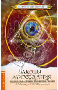 Законы мироздания: Том 2 (мяг)