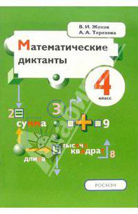 Математические диктанты. 4 класс: Пособие для учителей и учащихся