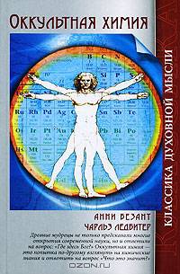 Оккультная химия / Пер. с англ. К. Зайцева. - (Классика духовной мысли)