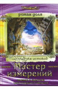 Мастер измерений: Техники и практики самосовершенствования