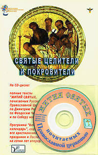 Святые целители и покровители (Книга + CD)
