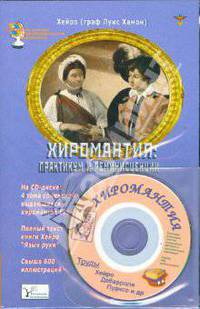Хиромантия: практикум и реминисценции (Книга + CD)