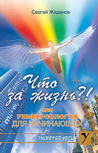 Что за жизнь?! или Универсология для начинающих