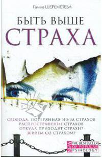 Быть выше страха