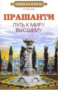 Прашанти. Путь к миру Высшему