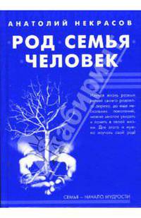 Род. Семья. Человек (+ CD-ROM)