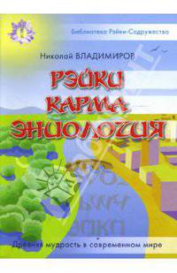 Рэйки. Карма. Эниология