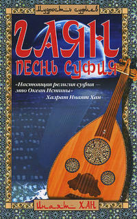 Гаян. Песнь суфия