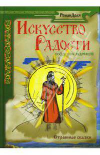 Искусство радости. 108 техник медитаций