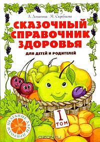 Сказочный справочник здоровья. Т.1. 2-е изд.