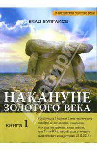 Накануне Золотого века. Книга 1