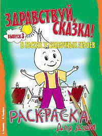 Раскраска. Здравствуй, сказка. Вып.3. "В гостях у сказочных героев"