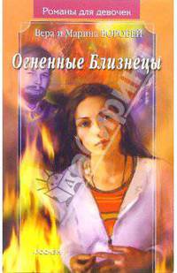 Огненные близнецы(Романы для девочек).