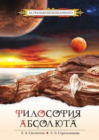 Философия Абсолюта. 2-е изд.(ОБЛОЖКА)