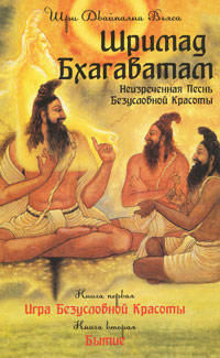 Шримад Бхагаватам. Неизреченная Песнь Безусловной Красоты. Книга 1, 2
