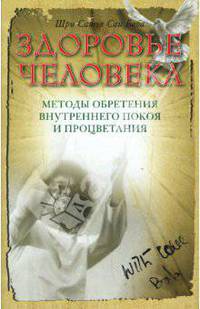 Здоровье человека. Методы обретения внутреннего покоя и процветания